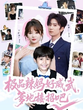 極品辣媽好威武，爹地接招吧(全集)