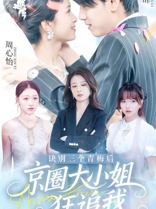 訣別三個(gè)青梅后京圈大小姐狂追我(全集)
