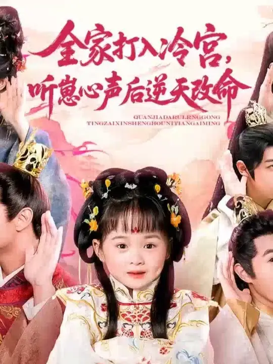 全家打入冷宮聽崽心聲后逆天改命(全集)