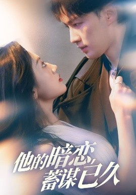 他的暗戀蓄謀已久(全集)