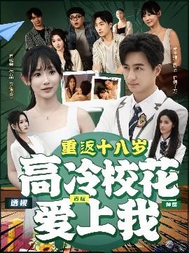 重返十八歲高冷?；◥凵衔?全集)