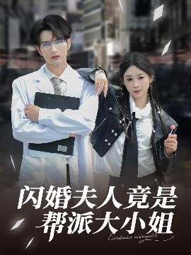 閃婚夫人竟是幫派大小姐(全集)