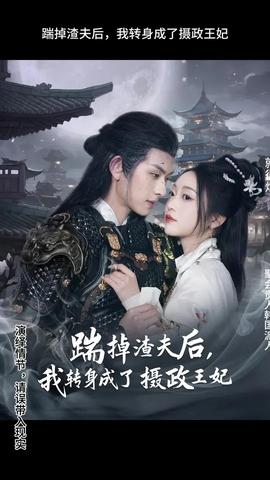 踹掉渣夫后，我轉(zhuǎn)身成了攝政王妃(全集)