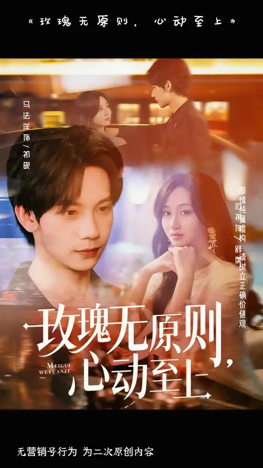 玫瑰無原則心動至上(全集)