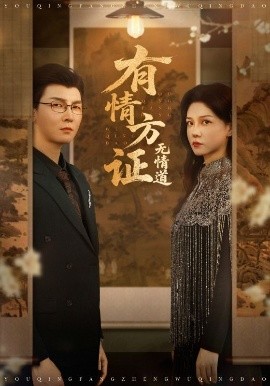 有情方證無(wú)情道(全集)