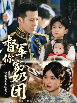 督軍你家奶團(tuán)背著黃金來(lái)旺家了(全集)