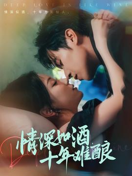 情深如酒十年難釀(全集)
