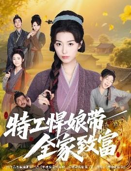 特工悍娘帶全家致富(全集)