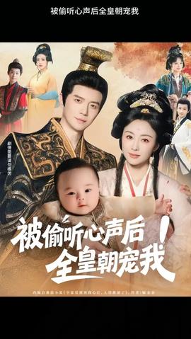 被偷聽(tīng)心聲后！全皇朝寵我(全集)