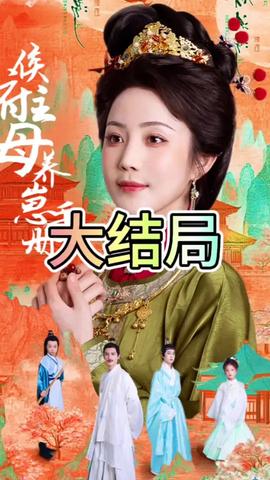 侯府主母養(yǎng)崽手冊(cè)(全集)