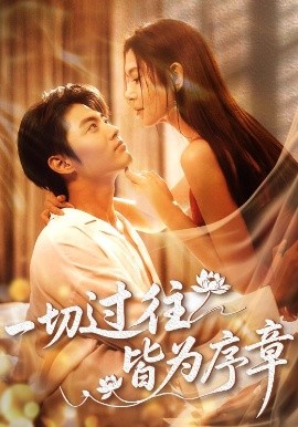 一切過(guò)往皆為序章(全集)