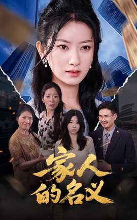 家人的名義(全集)