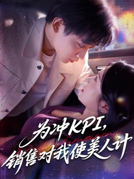 為沖KPI銷售對(duì)我使美人計(jì)(全集)