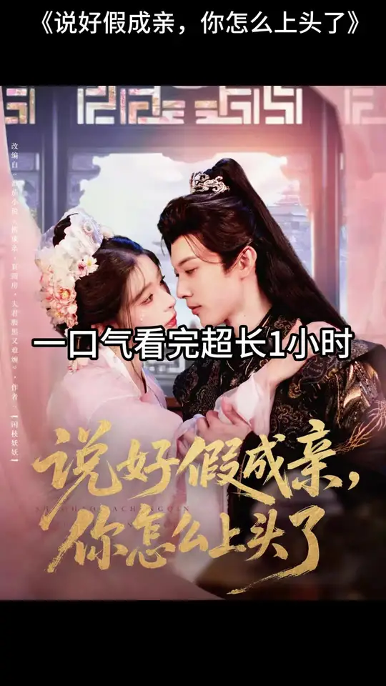說好假成親，你怎么上頭了(全集)