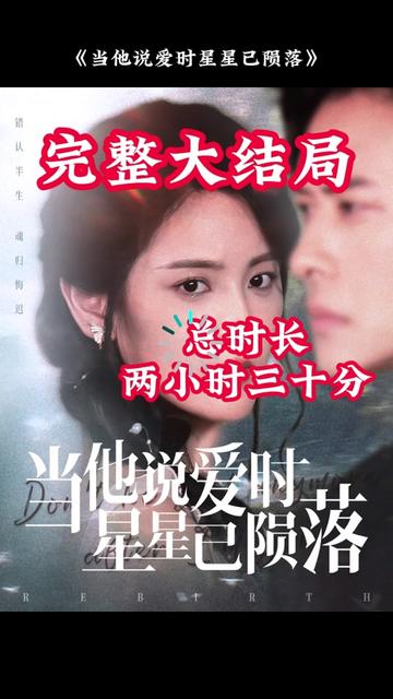 當(dāng)他說愛時(shí)星星已隕落(全集)