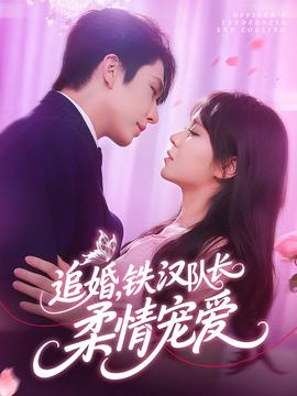 追婚鐵漢隊(duì)長(zhǎng)柔情寵愛(全集)