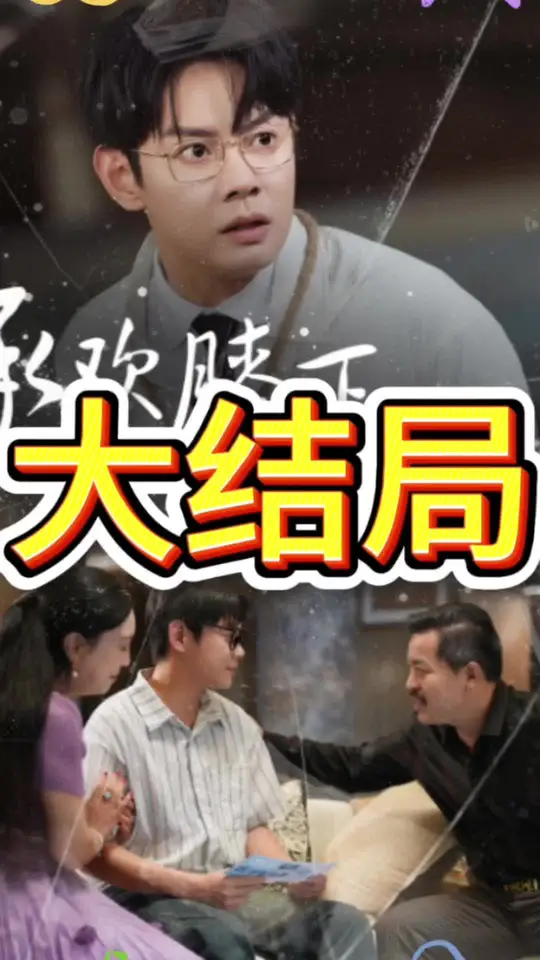 承歡膝下錯(cuò)錯(cuò)錯(cuò)(全集)