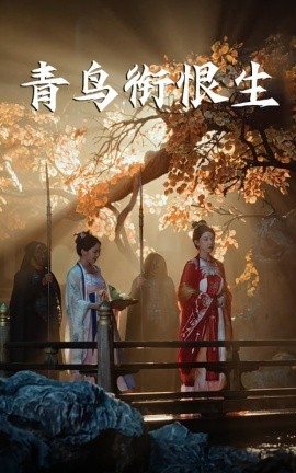 青鳥(niǎo)銜恨生(全集)