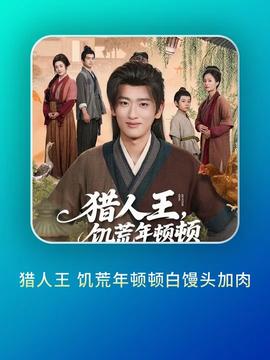 獵人王饑荒年頓頓白饅頭加肉(全集)