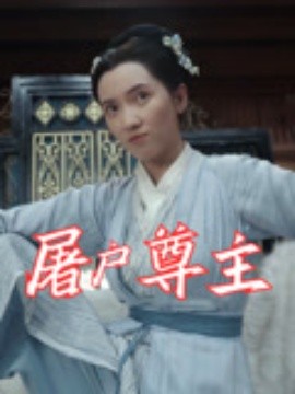 屠戶尊主(全集)