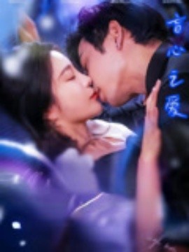 盲心之愛(全集)