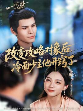 改變攻略對(duì)象后，冷面少主他開(kāi)竅了(全集)