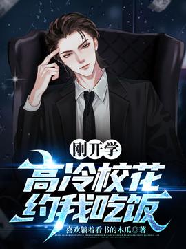 剛開(kāi)學(xué)，?；s我吃飯(全集)