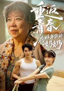 重返青春，花樣年華的奶奶(全集)