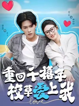 穿回千禧年校草愛(ài)上我(全集)