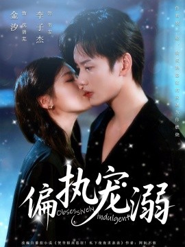 偏執(zhí)寵溺(全集)