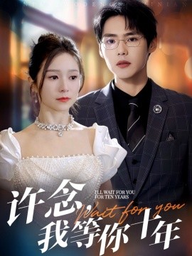 許念，我等你十年(全集)