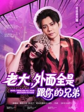 老大，外面全是跟你的兄弟(全集)