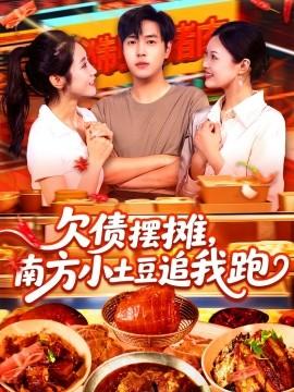 欠債擺攤，南方小土豆追我跑(全集)