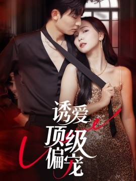誘愛頂級偏寵(全集)