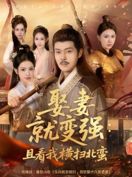 娶妻就變強(qiáng)：且看我橫掃北蠻(全集)