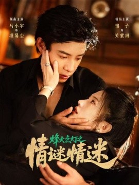 烽火點(diǎn)燈之卿謎情迷(全集)