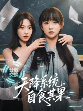 天降系統(tǒng)，自食其果(全集)