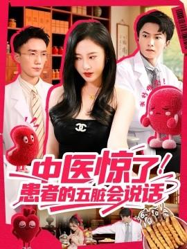 中醫(yī)驚了！患者的五臟會(全集)