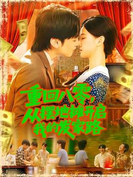 重回八零，從擺地?cái)傞_(kāi)啟我的發(fā)家路(全集)