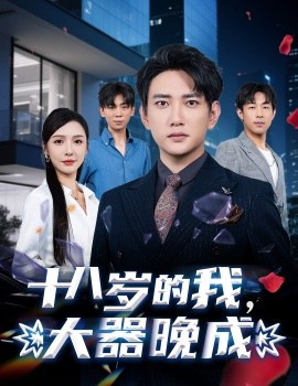 十八歲的我，大器晚成(全集)