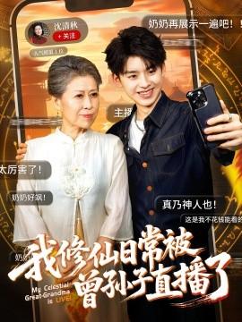 我修仙日常被曾孫子直播了(全集)