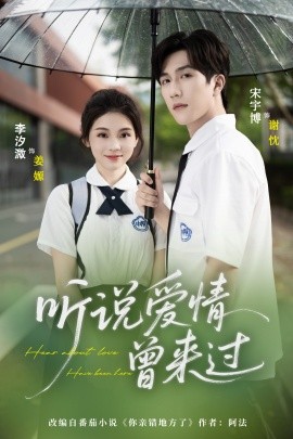 聽說(shuō)愛情曾來(lái)過(guò)(全集)