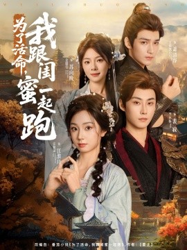 為了活命，我跟閨蜜一起跑(全集)