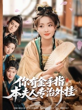 你有金手指，本夫人專治外掛(全集)