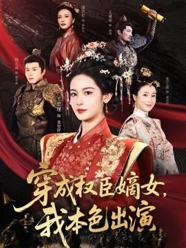 穿成權(quán)臣嫡女，我本色出演(全集)