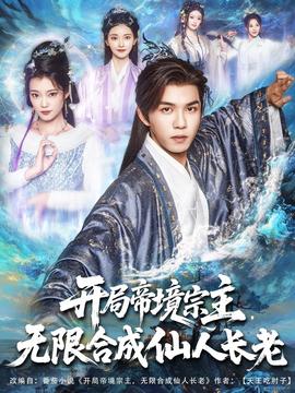 開局帝境宗主無(wú)限合成仙人長(zhǎng)老(全集)