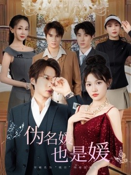偽名媛也是媛(全集)