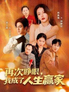 再次睜眼，我成了人生贏家(全集)