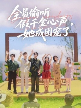全員偷聽假千金心聲，她成團(tuán)寵了(全集)