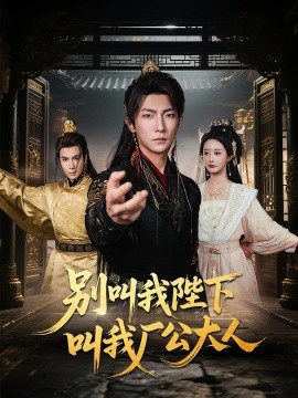 別叫我陛下叫我廠(chǎng)公大人(全集)